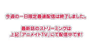 今週の一日限定最速配信は終了しました。