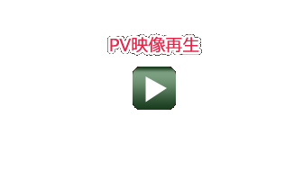 PV映像ショートバージョン再生