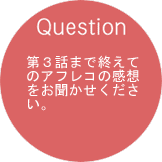 第3話まで終えてのアフレコの感想をお聞かせください。