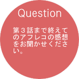 第３話まで終えてのアフレコの感想をお聞かせください。