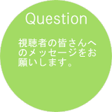 作品の印象についてお聞かせください。第1期、第2期シリーズの違い、初めて参加した感想など。