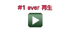 #1 ever 再生